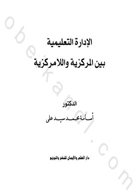 الإدارة التعليمية بين المركزية واللامركزية