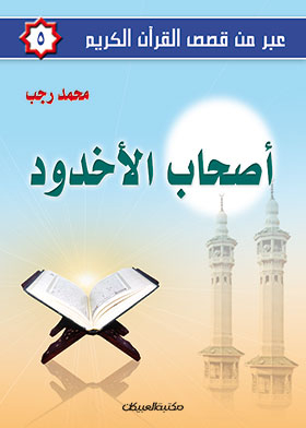 The Companions Of Al-ukhdood (a Series Across From The Stories Of The Noble Qur’an;5)