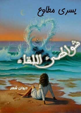 شواطئ اللقاء