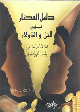دليل المحتار بين الين والدولار