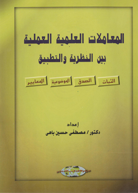 Practical Scientific Transactions Between Theory And Practice