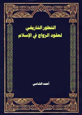 The Historical Development Of Marriage Contracts In Islam
