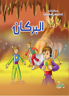 البركان (سلسلة حكايات الظواهر الطبيعية)