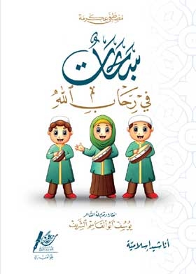 سبحات في رحاب الله : أناشيد إسلامية