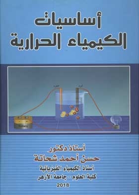 اساسيات الكيمياء الحرارية