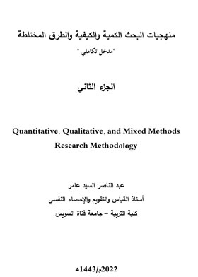 A Series Of Quantitative, Qualitative And Mixed Methods Research Methodologies C; 2