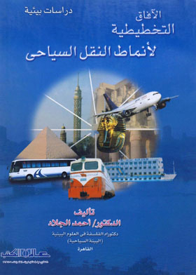 Planning Horizons For Tourist Transport Patterns