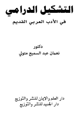 التشكيل الدرامي في الأدب العربي القديم