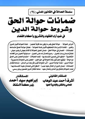 Guarantees Of Transfer Of Right And Conditions Of Transfer Of Debt In Light Of The Opinions Of Jurists, Legislation And Judicial Rulings: The Chain Of Justice In Civil Law; 24