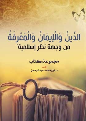 الدين والإيمان والمعرفة من وجهة نظر إسلامية