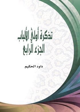 تذكرة أولي الألباب ج 4