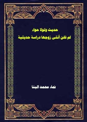 Hadith If It Wasn't For Eve, A Female Would Not Cheat On Her Husband, A Modern Study