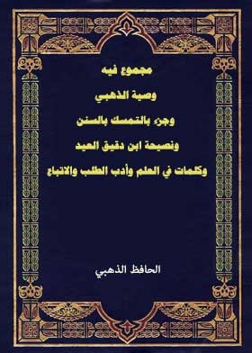 مجموع فيه وصية الذهبي وجزء بالتمسك بالسنن ونصيحة ابن دقيق العيد وكلمات في العلم وأدب الطلب والاتباع