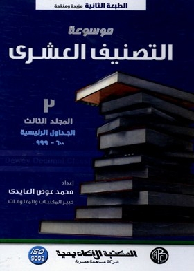 Encyclopedia Of Decimal Classification: Major Tables 600-999. 3 . Mug