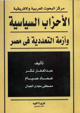 الأحزاب السياسية وأزمة التعددية في مصر: (مركز البحوث العربية والإفريقية)
