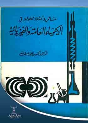 General And Physical Chemistry - For Students Of The First Years Of University Education