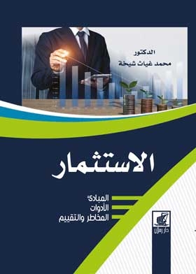 الاستثمار: المبادئ - الأدوات – المخاطر والتقييم