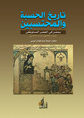 تاريخ الحسبة والمحتسبين بمصر فى العصر المملوكى ( 648 – 923 هـ / 1250 – 1517 م )
