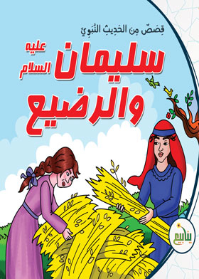 سليمان عليه السلام والرضيع(سلسلة قصص من الحديث النبوي)