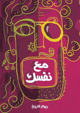مع نفسك