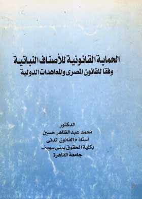 الحماية القانونية للأصناف النباتية وفقا للقانون المصري والمعاهدات الدولية