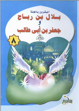 Bilal Bin Rabah And Jaafar Bin Abi Talib (the Missionaries Of Paradise Series; 8)