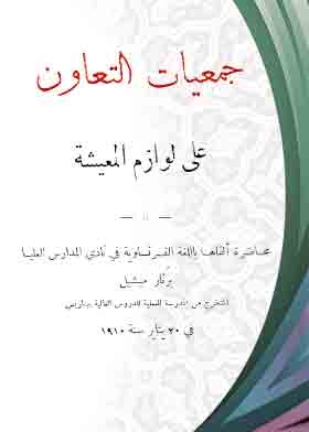 جمعيات التعاون على لوازم المعيشة