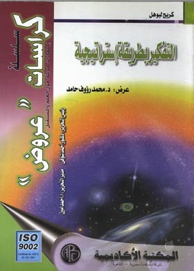 التفكير بطريقة استراتيجية ( كراسة عروض )