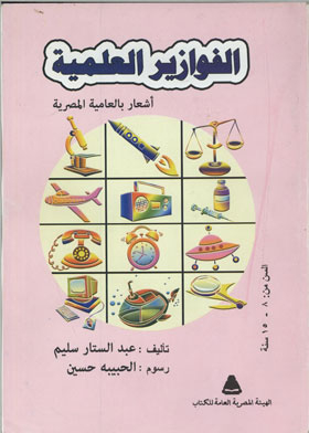 Scientific Fawazeer: Poems In The Egyptian Dialect