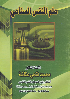 علم النفسى الصناعى