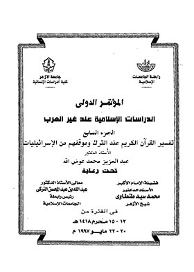 Interpretation Of The Noble Qur’an When The Turks And Their Position On The Israelites. C. 7 (international Conference On Islamic Studies At G