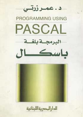 البرمجة بلغة باسكال = PROGRAMMIG USING PASCAL