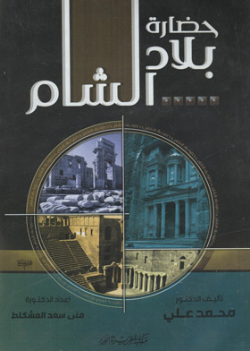 حضارة بلاد الشام