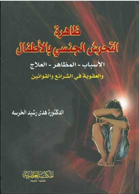 ظاهرة التحرش الجنسي بالأطفال الأسباب ـ المظاهر ـ العلاج والعقوبة في الشرائع والقوانين