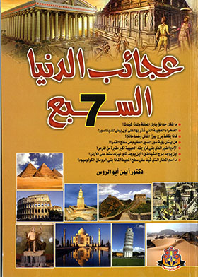 The Seven Wonders Of The World And The Wonders Of The Present World (our Amazing World)