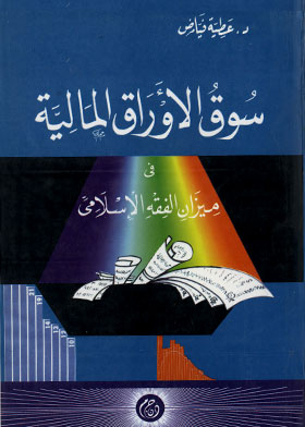 سوق الأوراق المالية ميزان الفقه الاسلامى