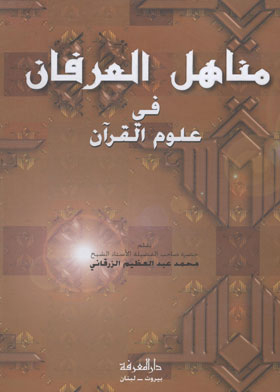 مناهل العرفان في علوم القرآن - الجزء الثاني
