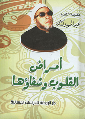 إمراض القلوب وشفاؤها