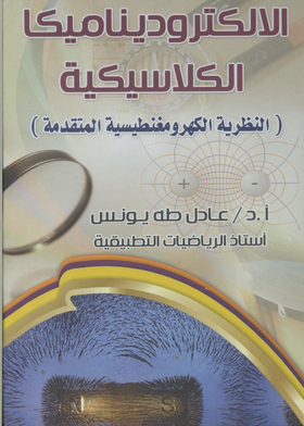 Classical Electrodynamics: Advanced Electromagnetic Theory