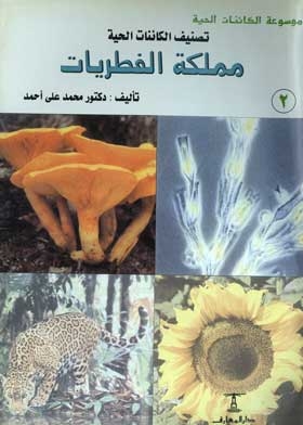 تصنيف الكائنات الحية مملكة الفطريات: (موسوعة الكائنات الحية؛ 2)