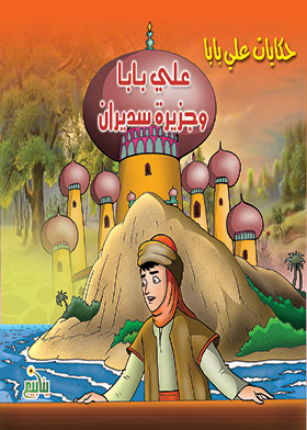 Ali Baba And The Island Of Sudran (ali Baba's Tales Series)