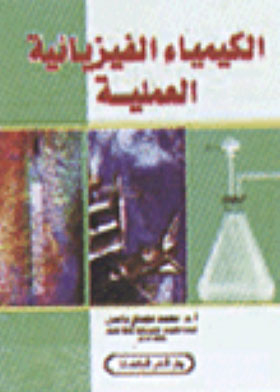 الكيمياء الفيزيائية العملية