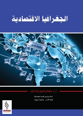 الجغرافيا الاقتصادية