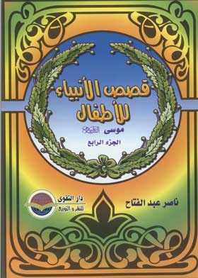 Moses, Peace Be Upon Him (children's Stories Of The Prophets Series; 17) C 4