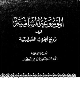 الفهارس العامة :2، 3 (الموسوعة الشامية في تاريخ الحروب الصليبية ؛ ج 27)