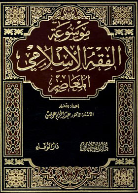 Miscellaneous Issues (encyclopedia Of Contemporary Islamic Jurisprudence; Part 3)