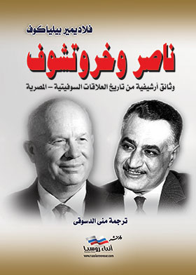 Nasser And Khrushchev - Archival Documents From The History Of Soviet-egyptian Relations
