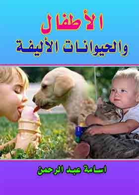 الأطفال والحيوانات الأليفة - الأثر والحكم الشرعى