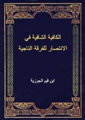 الكافية الشافية في الانتصار للفرقة الناجية