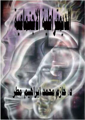 Social Democracy As A Trend In Making Social Policy In Egypt